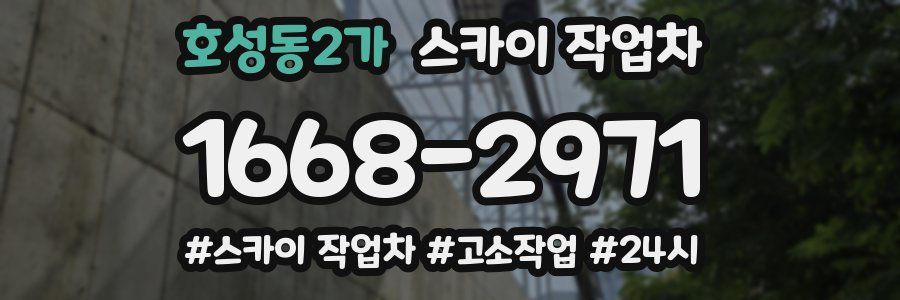 호성동2가 스카이 작업차