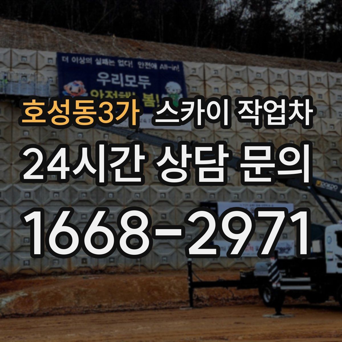 호성동3가 스카이 작업차 가스 배관 외부 고정 작업 시 주의점
