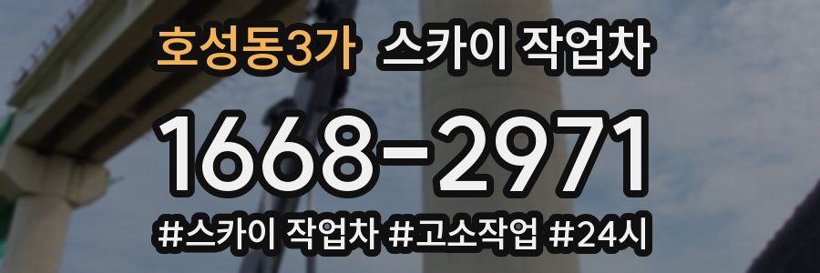 호성동3가 스카이 작업차