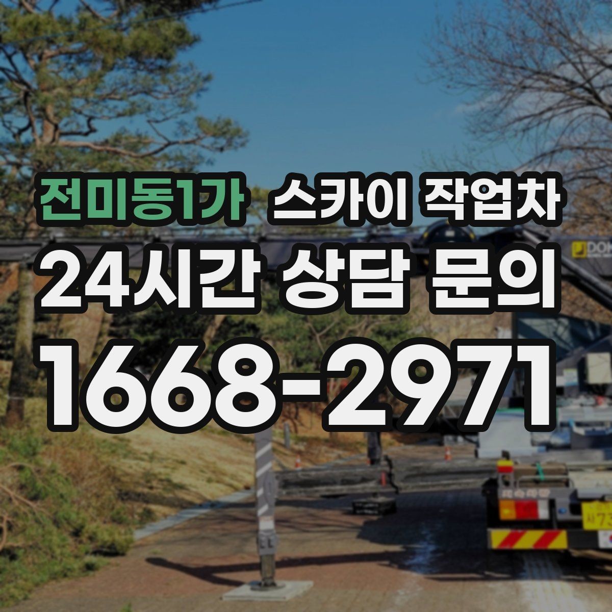 전미동1가 스카이 작업차 현수막 설치를 깔끔하게 하는 방법