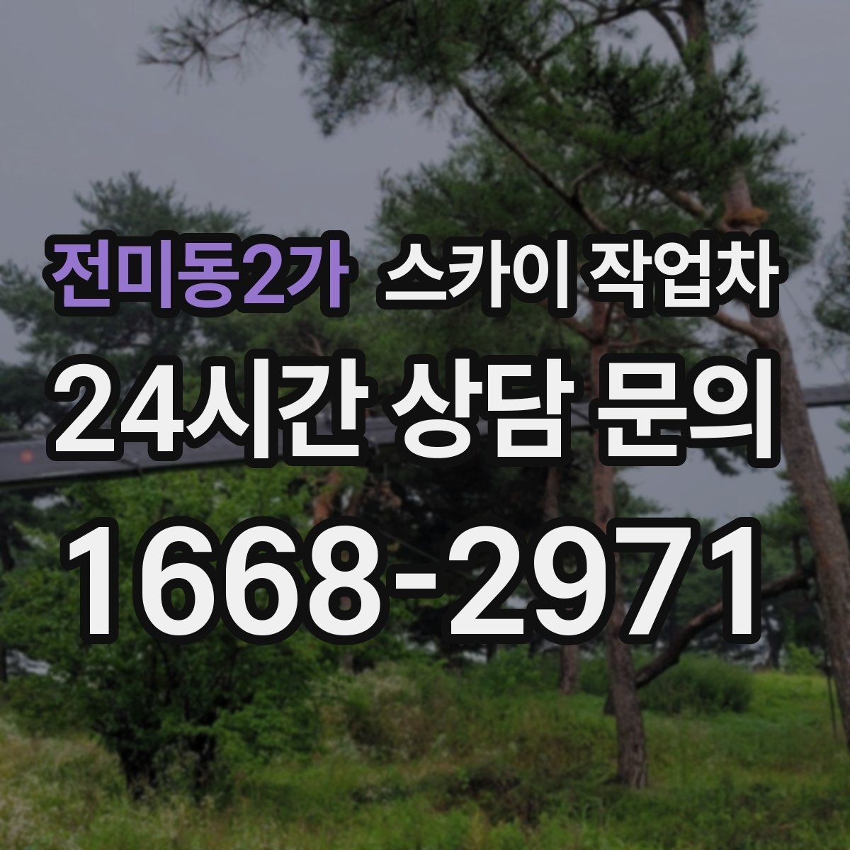 전미동2가 스카이 작업차 간판과 실외기 작업을 같은 날 처리