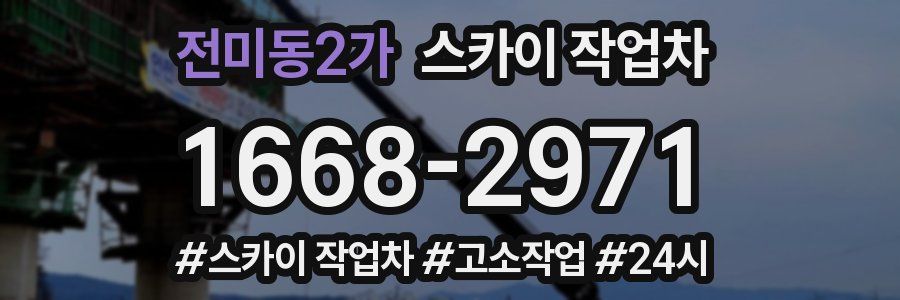 전미동2가 스카이 작업차