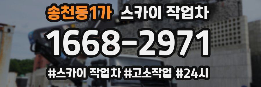 송천동1가 스카이 작업차