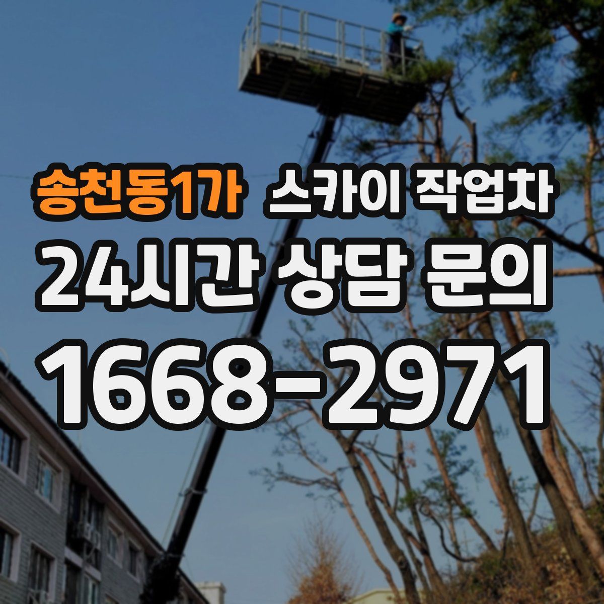 송천동1가 스카이 작업차