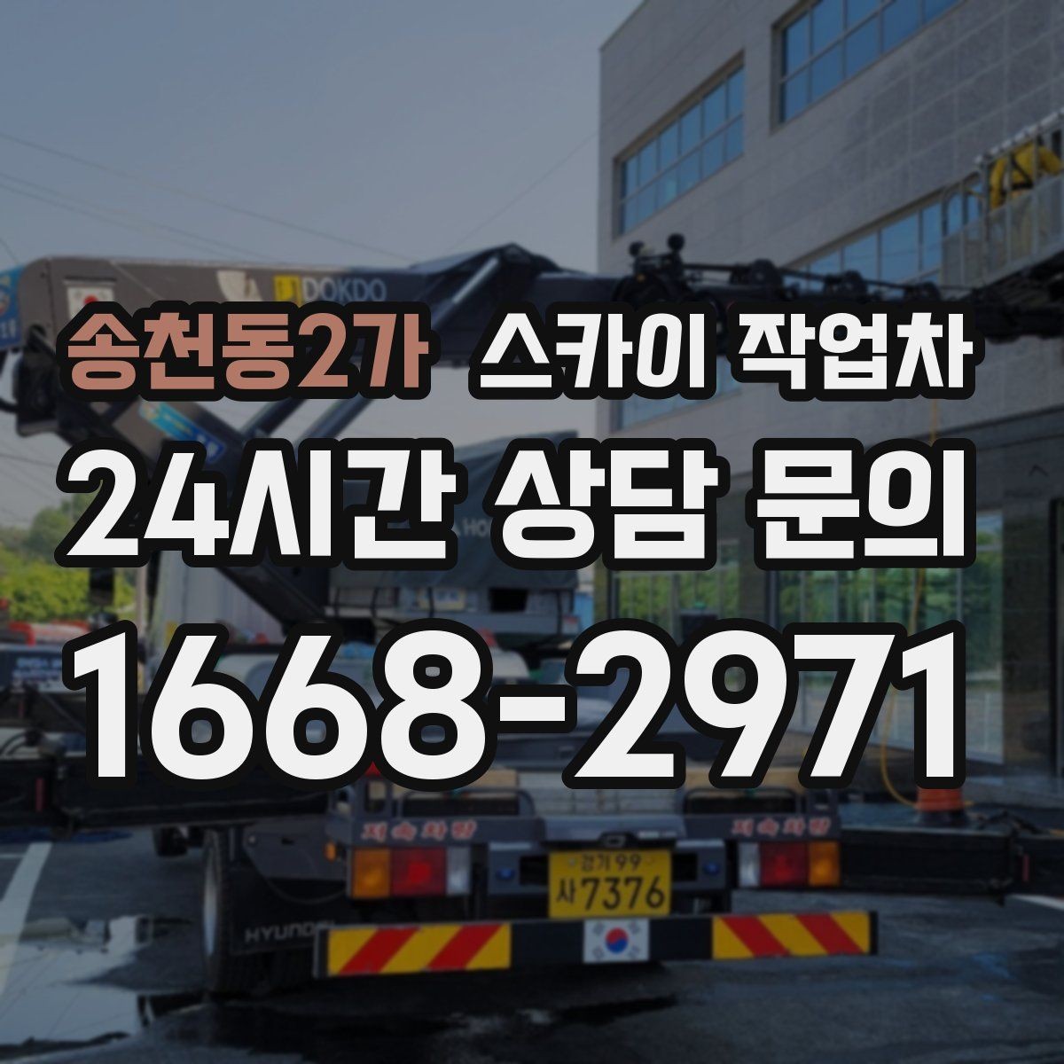 송천동2가 스카이 작업차 배관 보온재 교체를 안전하게 진행하기