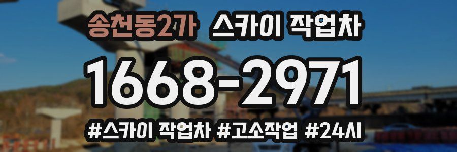 송천동2가 스카이 작업차