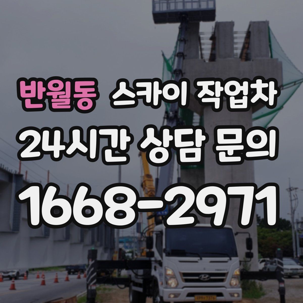 반월동 스카이 작업차 외벽 철제 난간 보수 작업 진행