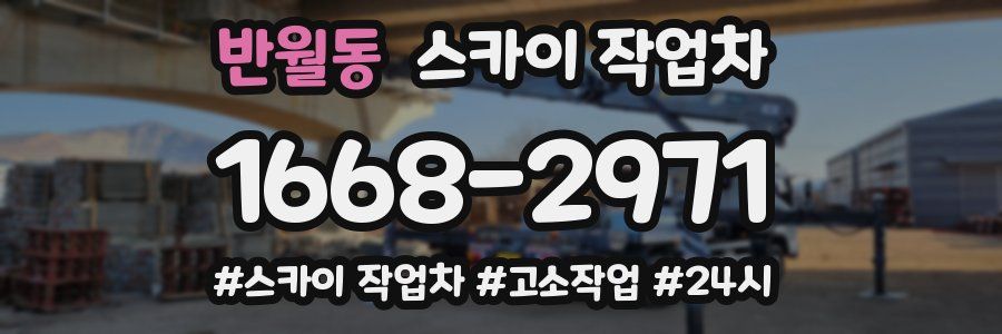 반월동 스카이 작업차