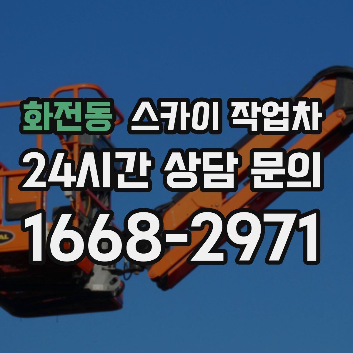 화전동 스카이 작업차 간판 조명 교체로 야간 시인성 높이기