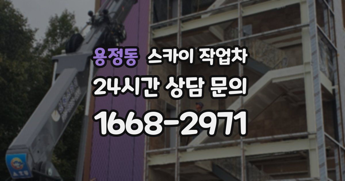 용정동 스카이 작업차