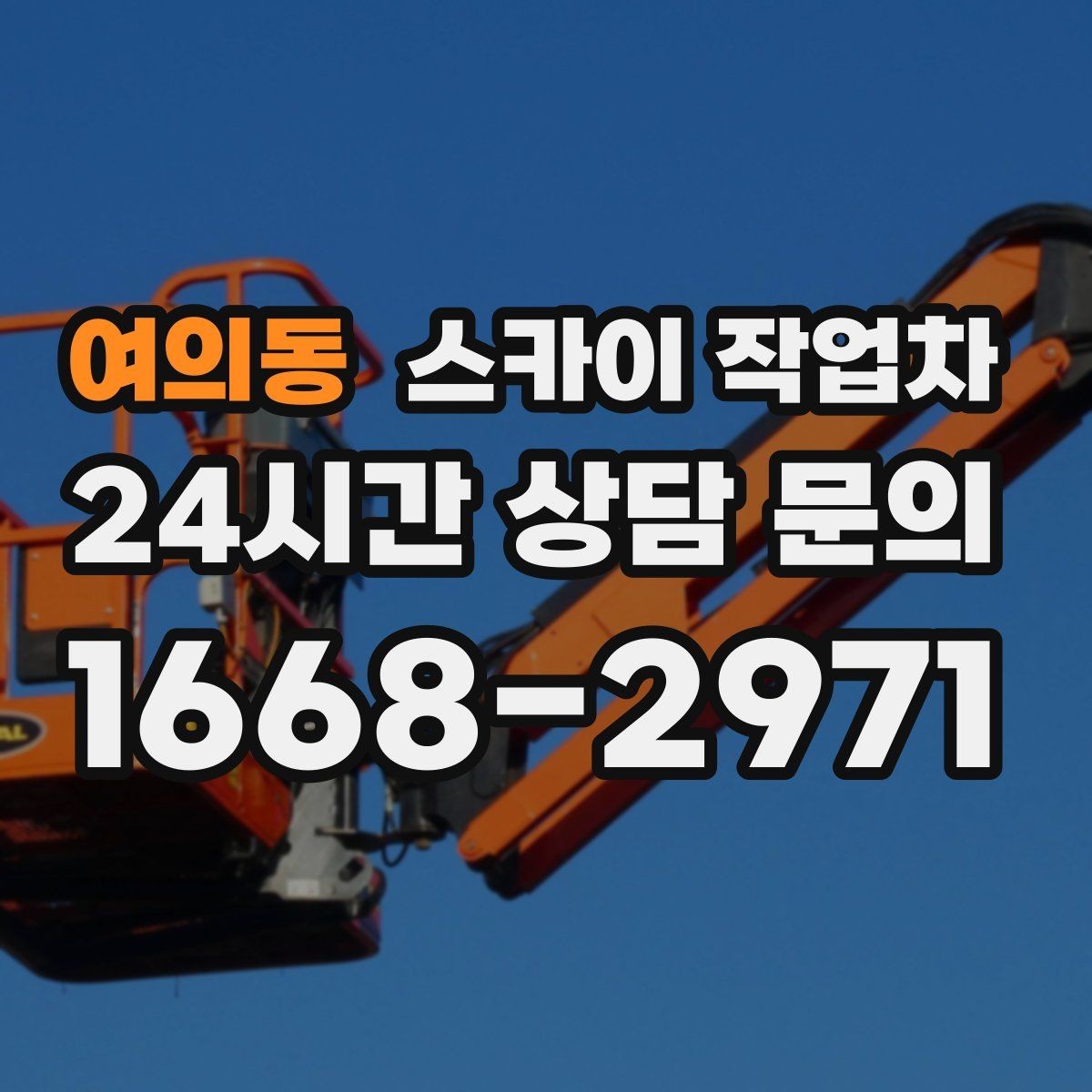 여의동 스카이 작업차 주유소 캐노피 조명 교체 안전하게