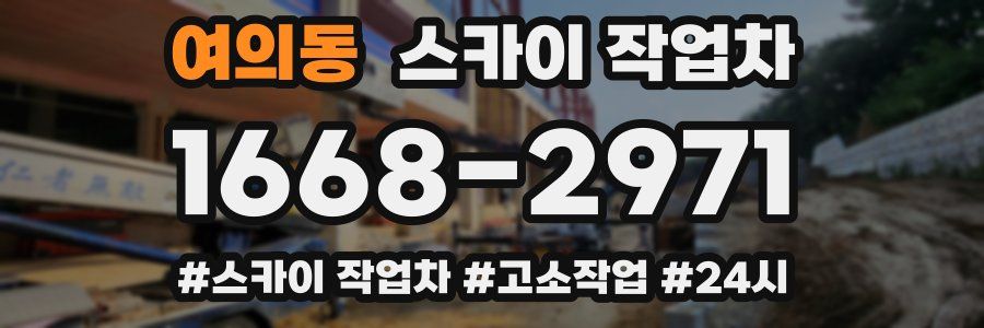 여의동 스카이 작업차