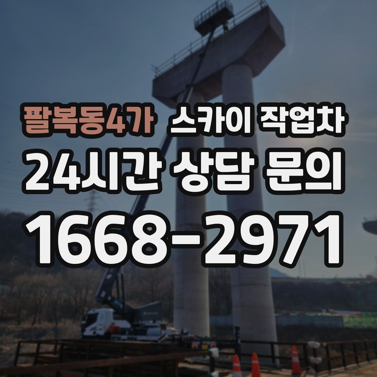 팔복동4가 스카이 작업차 외부 조명 설치와 교체 작업 팁