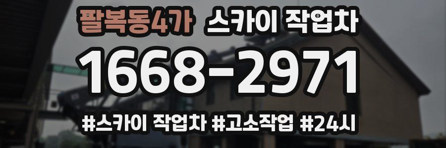 팔복동4가 스카이 작업차