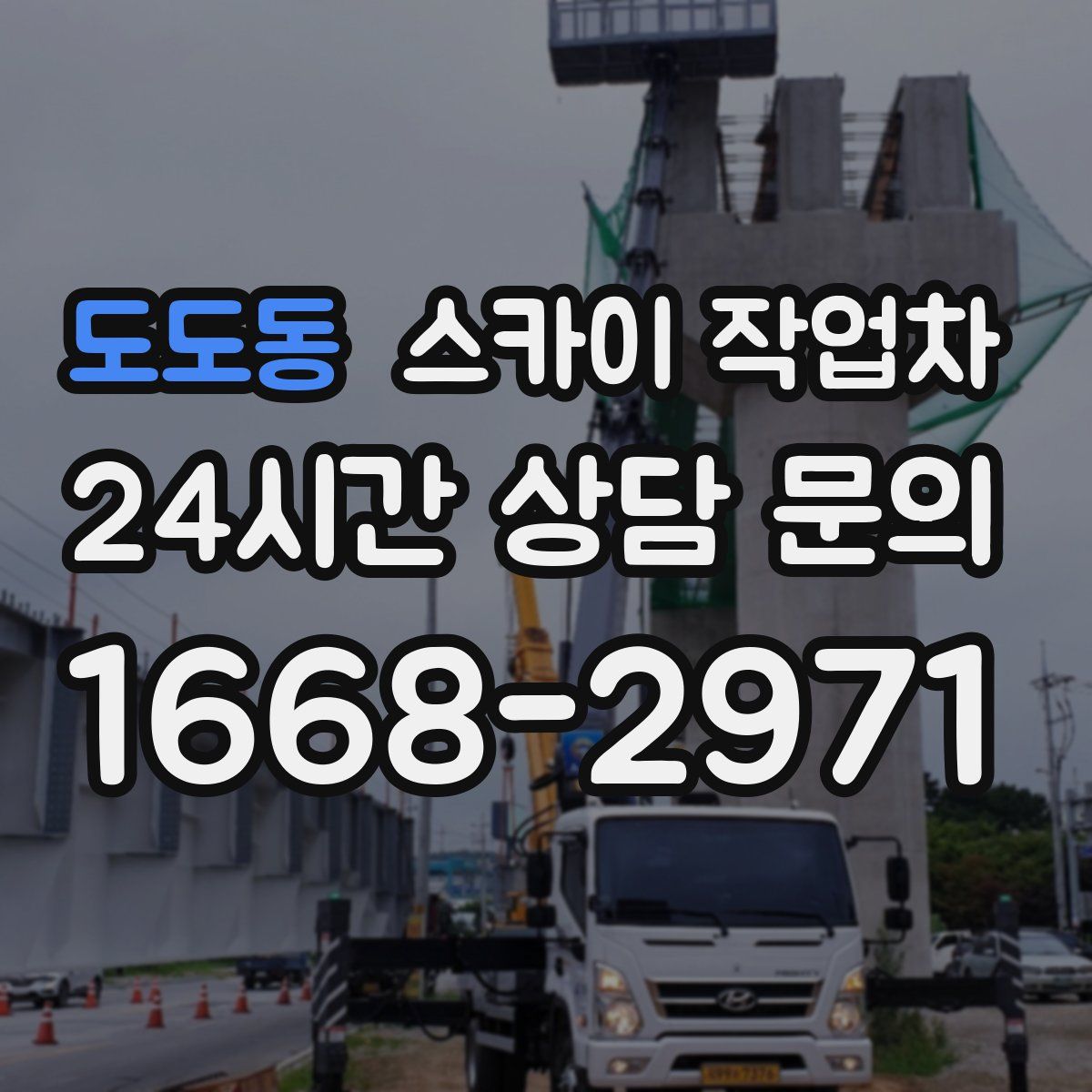 도도동 스카이 작업차