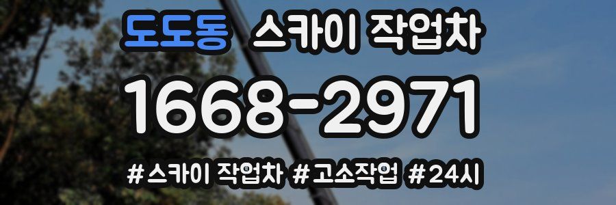 도도동 스카이 작업차