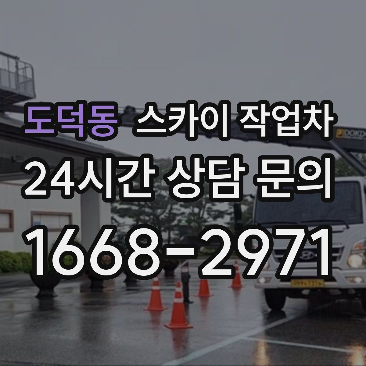 도덕동 스카이 작업차 물류센터 외벽 작업 안전하게 진행