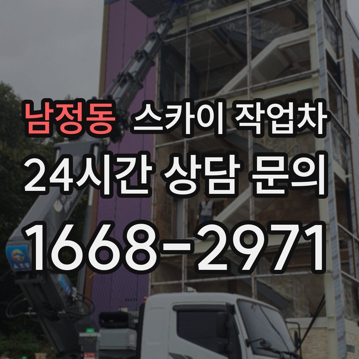 남정동 스카이 작업차 외부 시설물 유지관리로 비용 줄이기