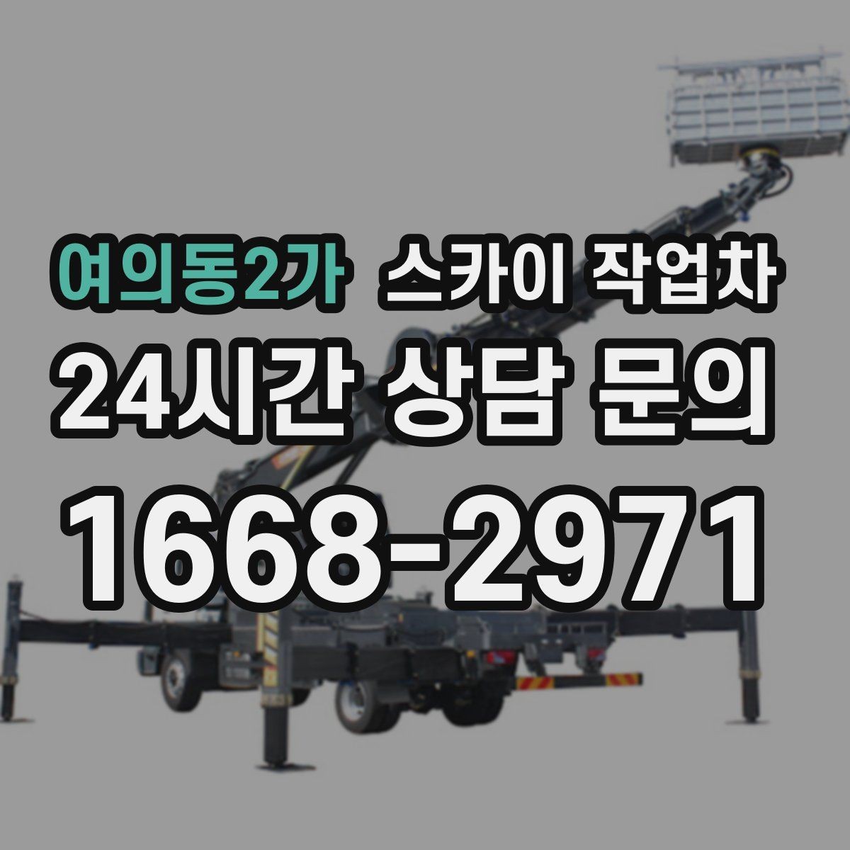 여의동2가 스카이 작업차 외벽 오염이 심한 구간 부분 세척