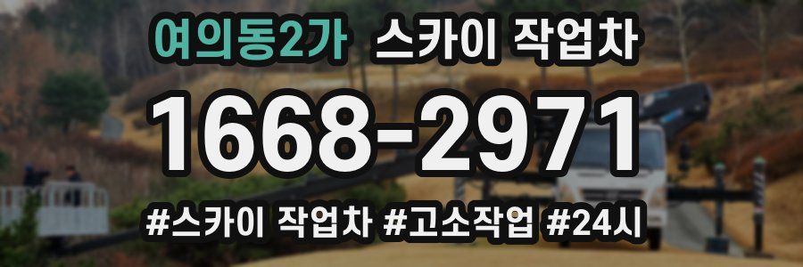 여의동2가 스카이 작업차