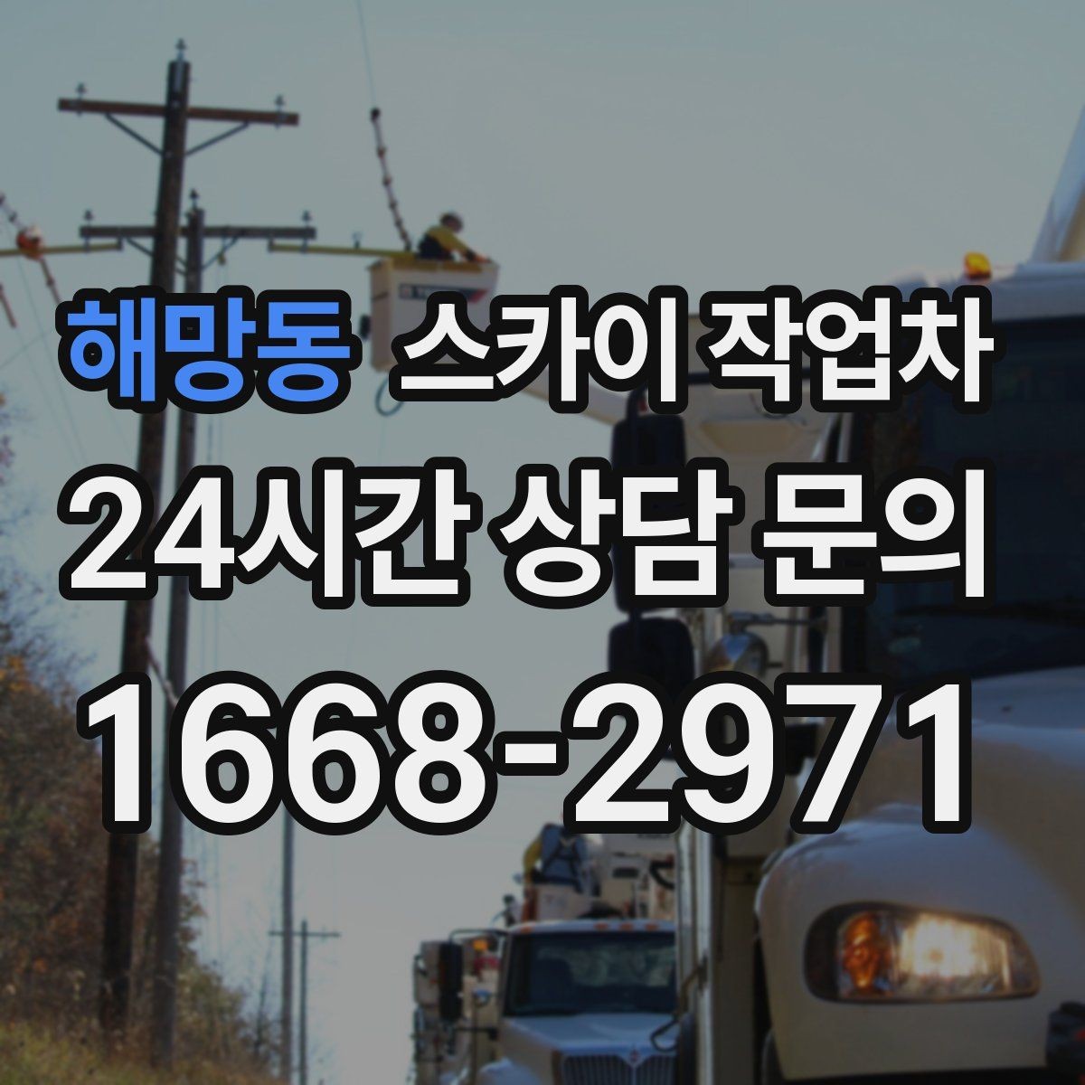 해망동 스카이 작업차 고소 작업 전 안전 교육이 중요한 이유