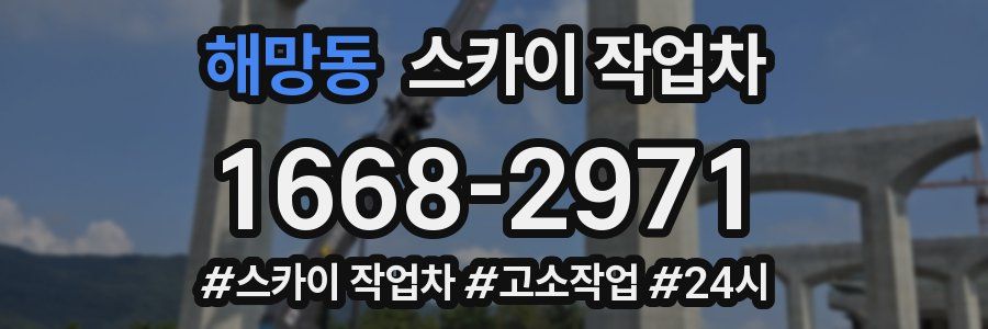 해망동 스카이 작업차