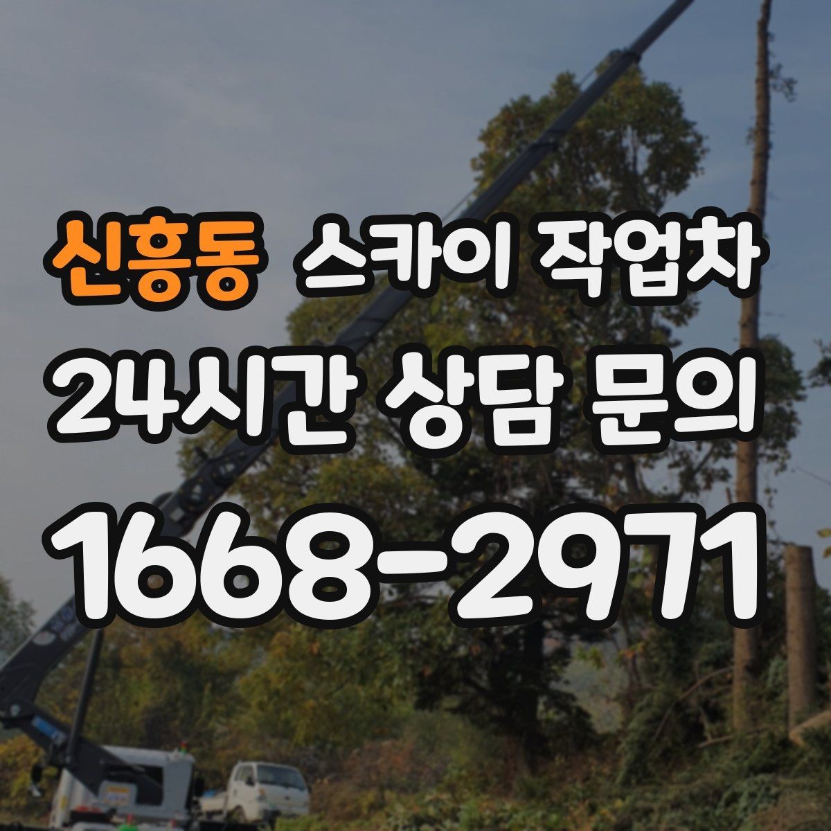 신흥동 스카이 작업차 외벽 환기구 망 교체가 필요할 때