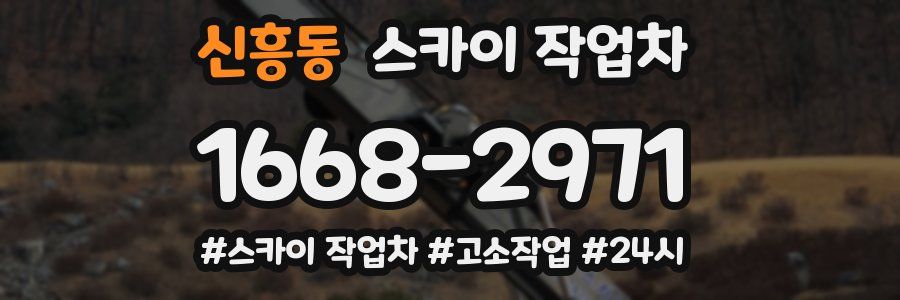 신흥동 스카이 작업차