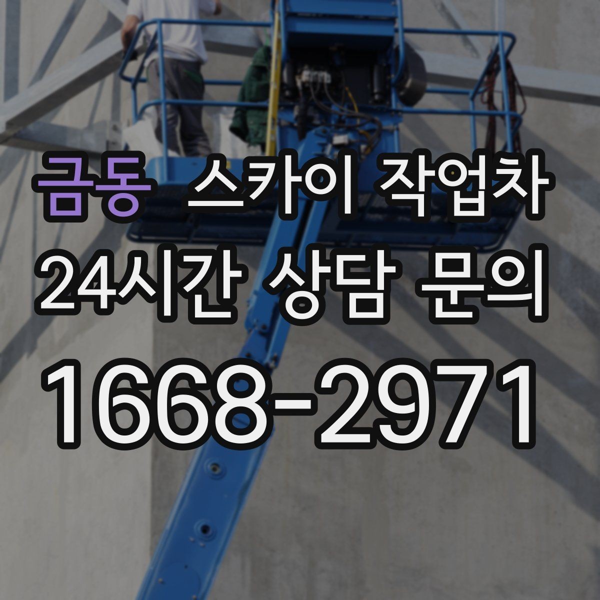 금동 스카이 작업차 빌라 외벽 간판 설치 시 주의사항