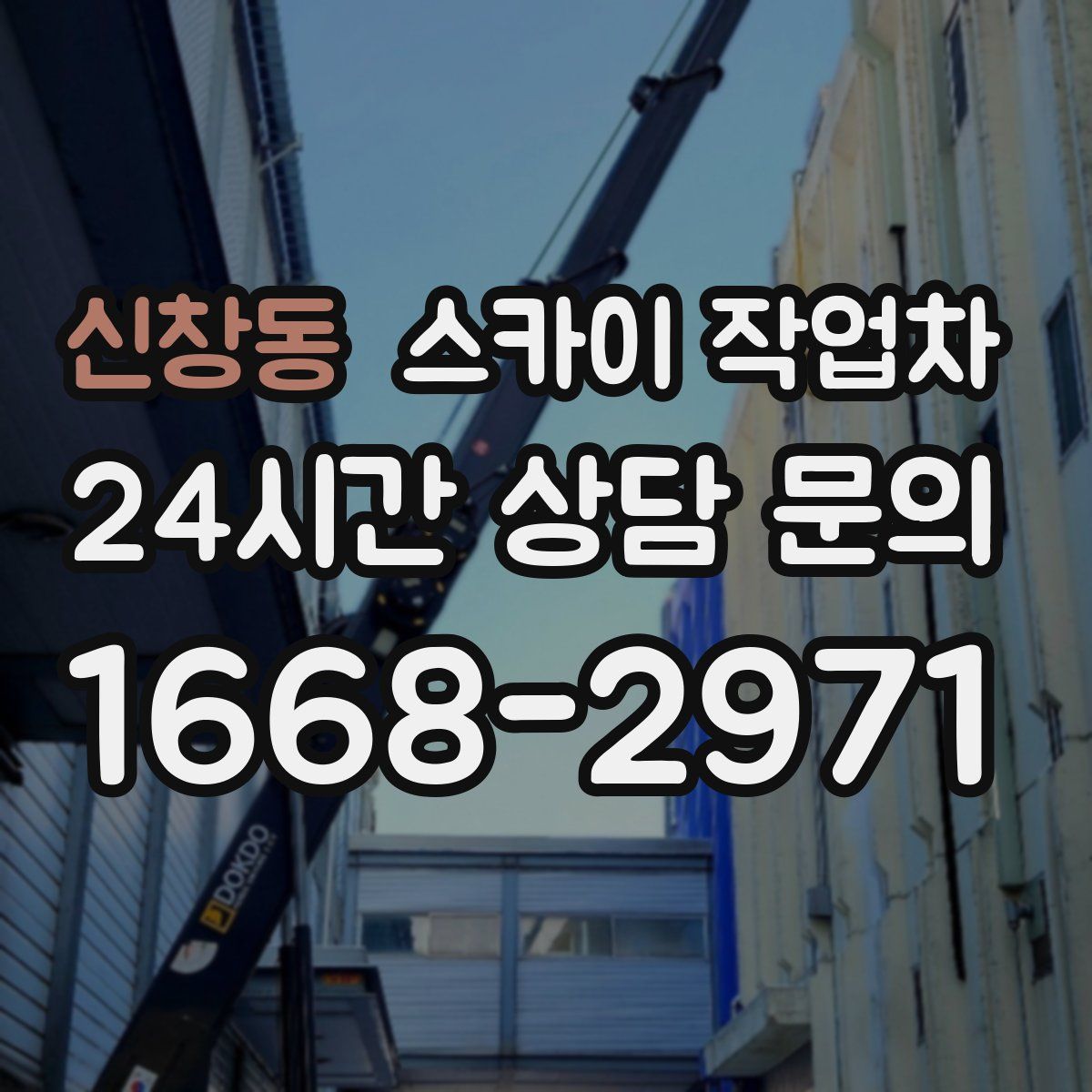 신창동 스카이 작업차