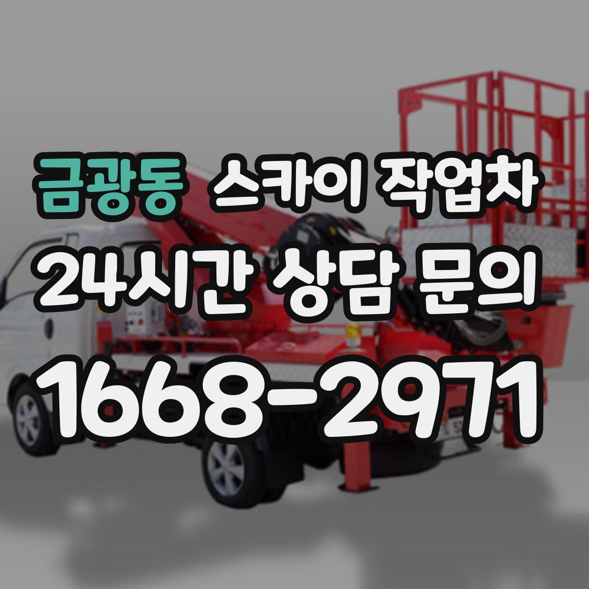 금광동 스카이 작업차