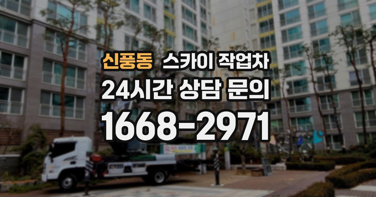 신풍동 스카이 작업차