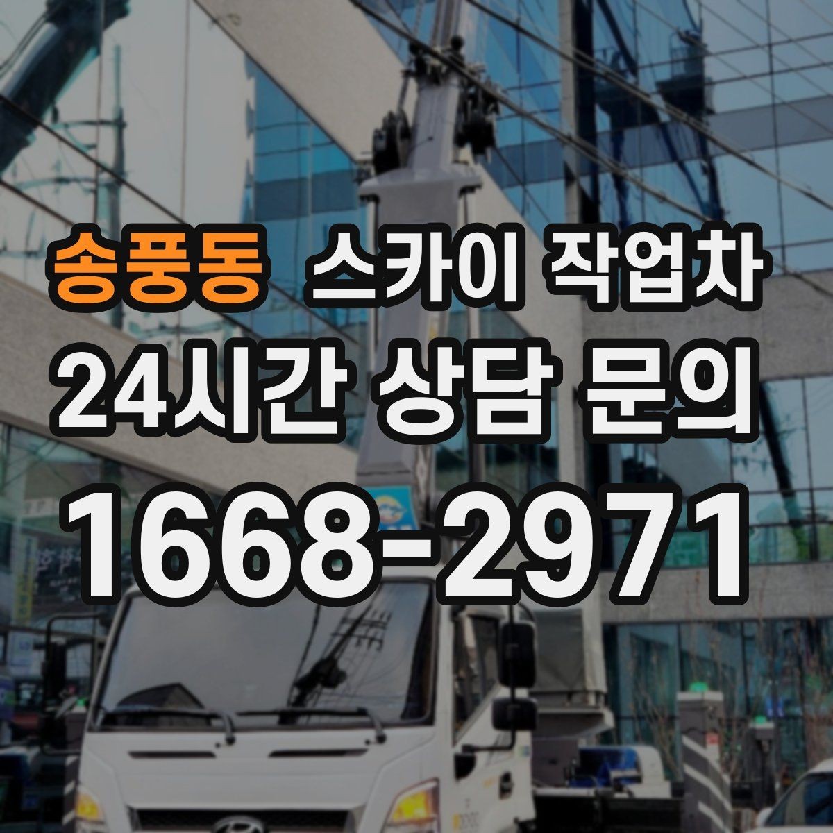 송풍동 스카이 작업차 외벽 오염이 심한 구간 부분 세척