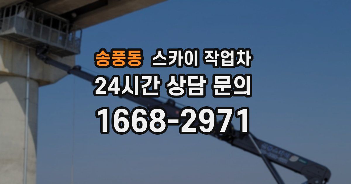 송풍동 스카이 작업차
