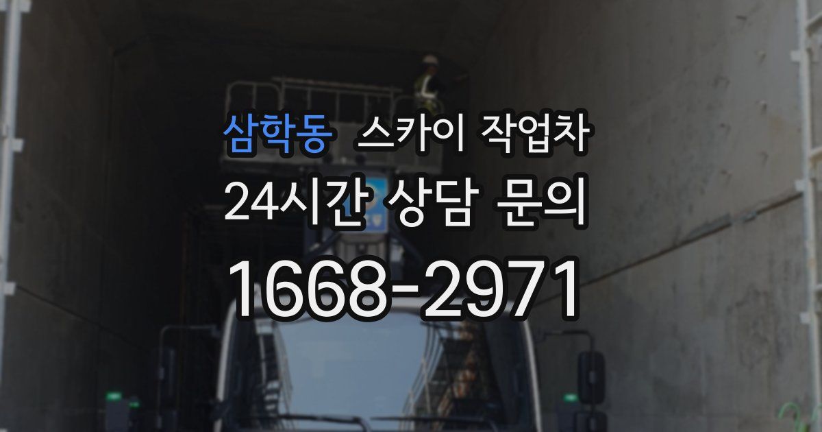 삼학동 스카이 작업차