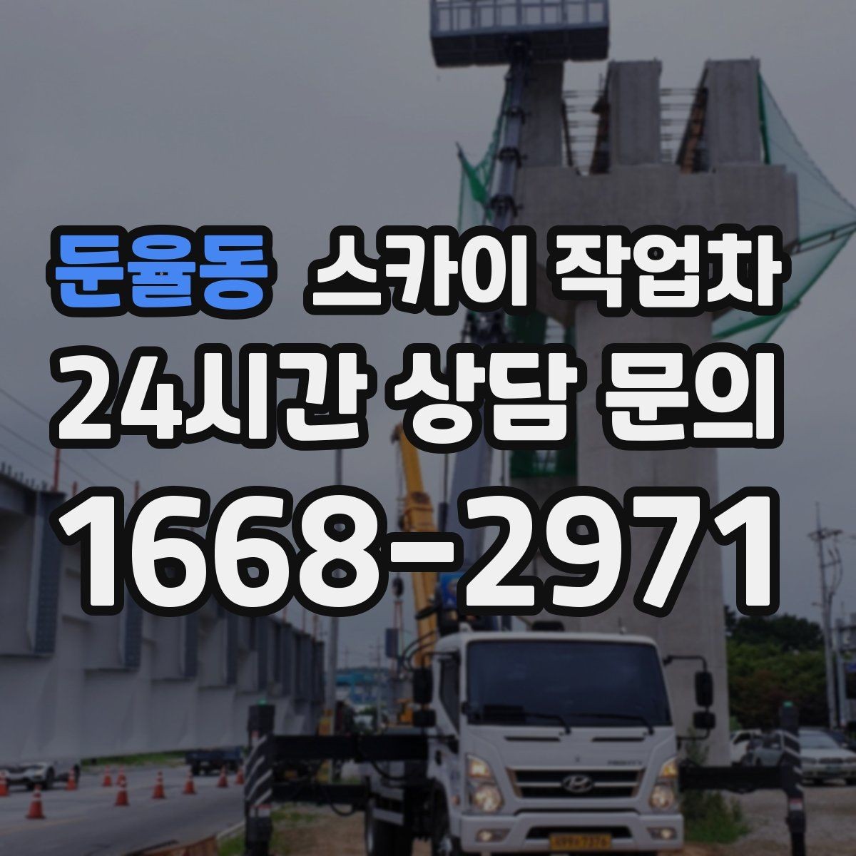 둔율동 스카이 작업차 물류센터 외벽 작업 안전하게 진행