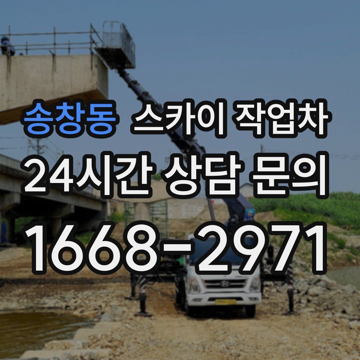 송창동 스카이 작업차