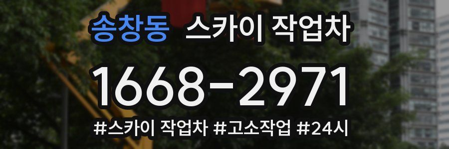 송창동 스카이 작업차