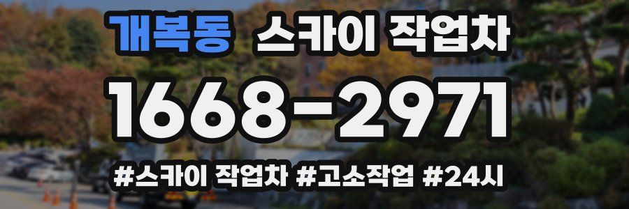 개복동 스카이 작업차