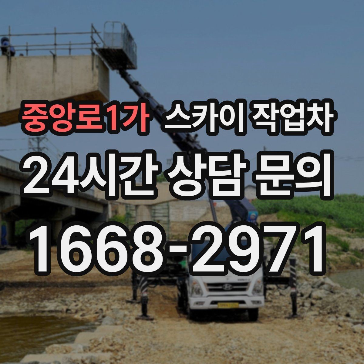 중앙로1가 스카이 작업차 전봇대 인접 현장 안전 거리 확보