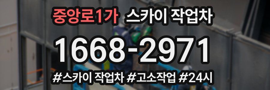 중앙로1가 스카이 작업차