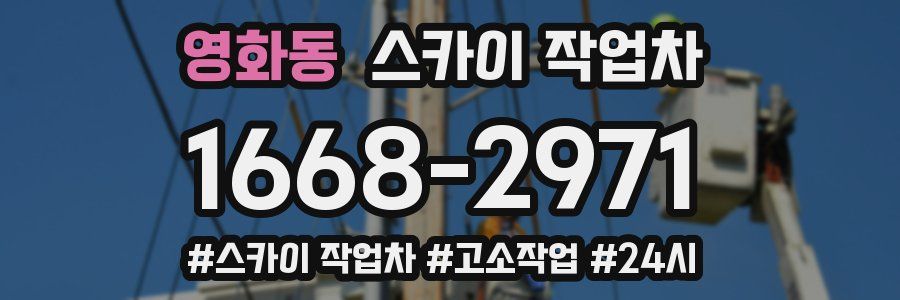 영화동 스카이 작업차