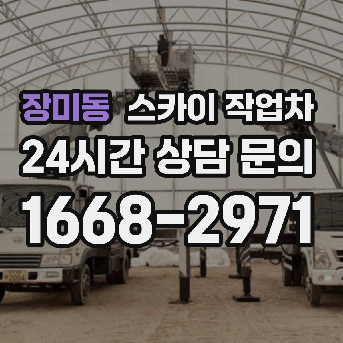 장미동 스카이 작업차 실외 배관 작업을 안전하게 진행하기