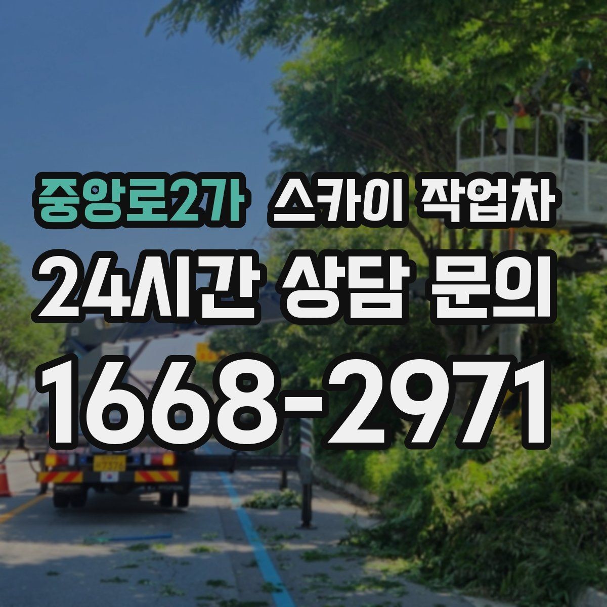 중앙로2가 스카이 작업차 벽면 간판 설치 작업 요령
