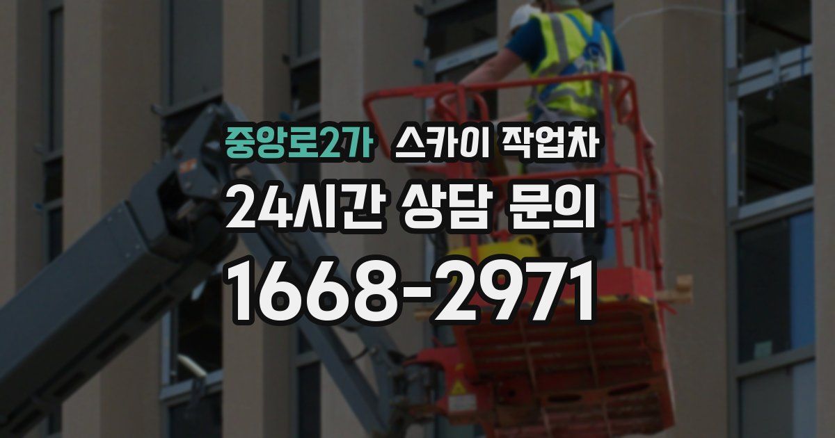 중앙로2가 스카이 작업차