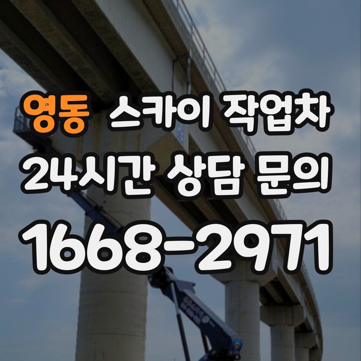 영동 스카이 작업차 경사면 현장 안전 세팅 방법