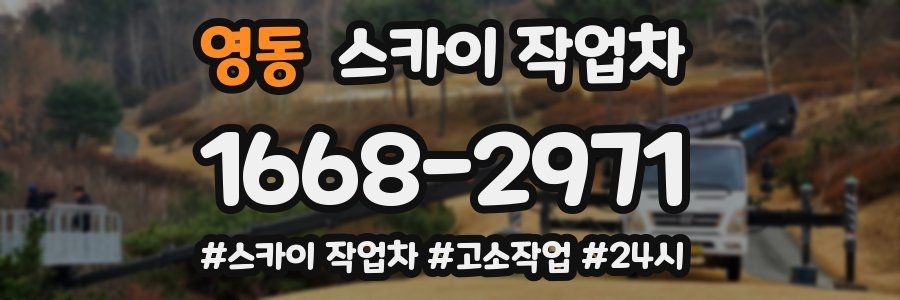 영동 스카이 작업차