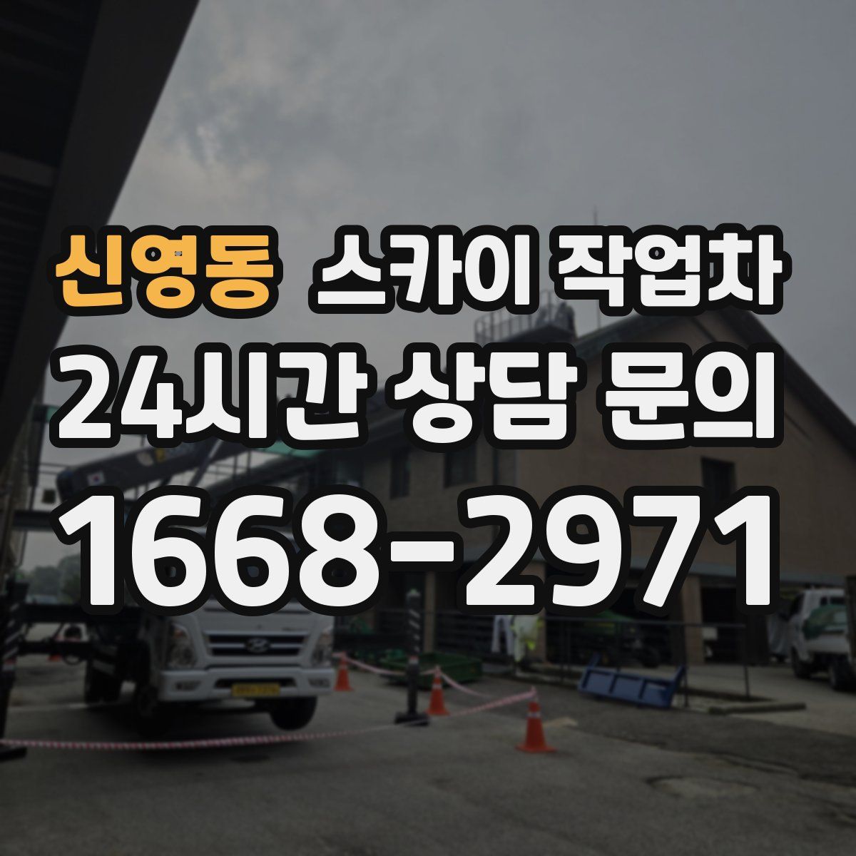 신영동 스카이 작업차