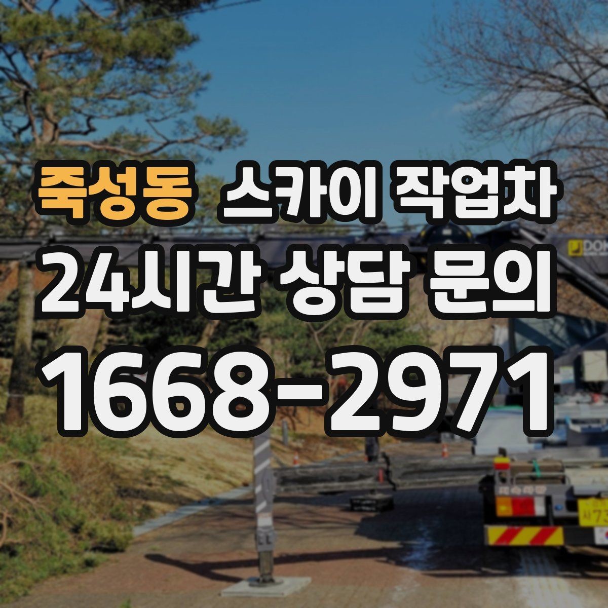 죽성동 스카이 작업차 야간 작업이 필요한 현장 준비사항