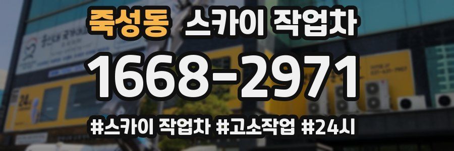 죽성동 스카이 작업차